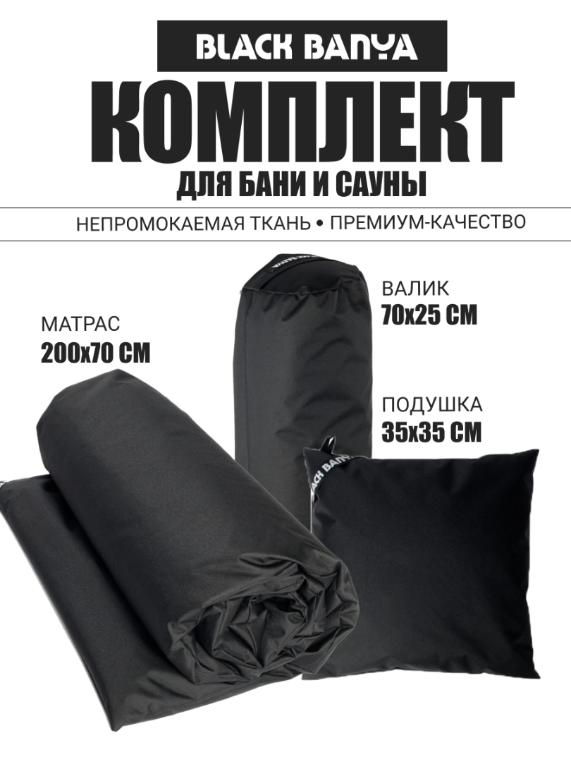 Комплект для бани и сауны 70 без второго дыхания Black Banya